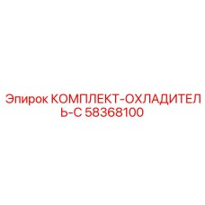 58368100 КОМПЛЕКТ-ОХЛАДИТЕЛЬ-C Epiroc
