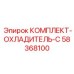 58368100 КОМПЛЕКТ-ОХЛАДИТЕЛЬ-C Epiroc
