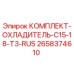 Изображение оригинального комплекта охладителя для буровой установки Epiroc модель C15-18-T3-RUS