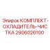 Изображение сервисного комплекта Epiroc КОМПЛЕКТ-ОХЛАДИТЕЛЬ-ЧИСТКА 2906026100