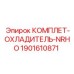 Радиатор охлаждения гидравлики Epiroc 1901610871
