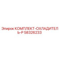 58326233 КОМПЛЕКТ-ОХЛАДИТЕЛЬ-P Epiroc