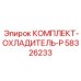 58326233 КОМПЛЕКТ-ОХЛАДИТЕЛЬ-P Epiroc