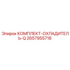 Оригинальный масляный охладитель 2657955718 для Epiroc