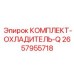 Оригинальный масляный охладитель 2657955718 для Epiroc