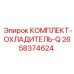 Изображение комплекта охладителя для буровых установок Epiroc серии Q