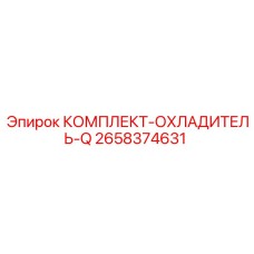 Изображение комплекта охладителя для буровых установок Epiroc серии Q
