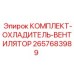 Система охлаждения двигателя для буровой техники Epiroc