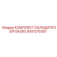 3001270357 КОМПЛЕКТ ОХЛАДИТЕЛЕЙ GA250 (Epiroc)