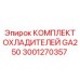Комплект системы охлаждения GA250 3001270357 производства Epiroc