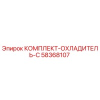 58368107 КОМПЛЕКТ-ОХЛАДИТЕЛЬ-C Epiroc