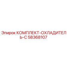 58368107 КОМПЛЕКТ-ОХЛАДИТЕЛЬ-C Epiroc