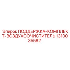1310035582 ПОДДЕРЖКА-КОМПЛЕКТ-ВОЗДУХООЧИСТИТЕЛЬ (Epiroc)