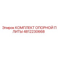 4812230668 КОМПЛЕКТ ОПОРНОЙ ПЛИТЫ Epiroc