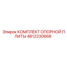 4812230668 КОМПЛЕКТ ОПОРНОЙ ПЛИТЫ Epiroc