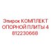 4812230668 КОМПЛЕКТ ОПОРНОЙ ПЛИТЫ Epiroc