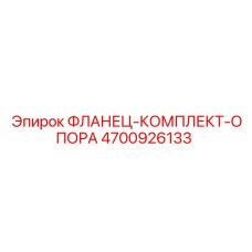 4700926133 ФЛАНЕЦ-КОМПЛЕКТ-ОПОРА Epiroc