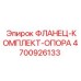 4700926133 ФЛАНЕЦ-КОМПЛЕКТ-ОПОРА Epiroc