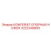 Фото комплекта опорных ножек 3222345893 Epiroc для горной техники