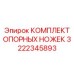 Фото комплекта опорных ножек 3222345893 Epiroc для горной техники