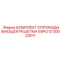 5730022611 КОМПЛЕКТ ОПРОКИДЫВАЮЩЕЙ РЕШЕТКИ-ЕВРО Epiroc