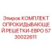 5730022611 КОМПЛЕКТ ОПРОКИДЫВАЮЩЕЙ РЕШЕТКИ-ЕВРО Epiroc