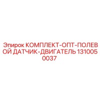 1310050037 КОМПЛЕКТ-ОПТ-ПОЛЕВОЙ ДАТЧИК-ДВИГАТЕЛЬ Epiroc