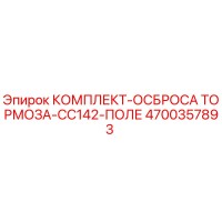 4700357893 КОМПЛЕКТ-ОСБРОСА ТОРМОЗА-CC142-ПОЛЕ Epiroc