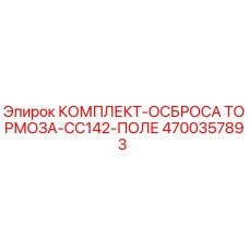 Изображение КОМПЛЕКТА-ОСБРОСА ТОРМОЗА-CC142-ПОЛЕ Epiroc для буровых установок