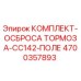 Изображение КОМПЛЕКТА-ОСБРОСА ТОРМОЗА-CC142-ПОЛЕ Epiroc для буровых установок