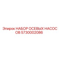 5730002086 НАБОР ОСЕВЫХ НАСОСОВ (Epiroc)