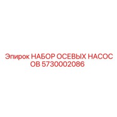 5730002086 НАБОР ОСЕВЫХ НАСОСОВ (Epiroc)