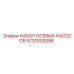 5730002086 НАБОР ОСЕВЫХ НАСОСОВ (Epiroc)