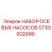 5730002086 НАБОР ОСЕВЫХ НАСОСОВ (Epiroc)