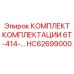 Оригинальный комплект Epiroc HC62699000 для буровых станков
