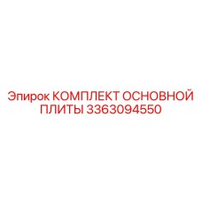 3363094550 КОМПЛЕКТ ОСНОВНОЙ ПЛИТЫ Epiroc