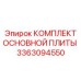 3363094550 КОМПЛЕКТ ОСНОВНОЙ ПЛИТЫ Epiroc