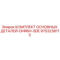 9753238113 КОМПЛЕКТ ОСНОВНЫХ ДЕТАЛЕЙ-DHR6H-SDE Epiroc