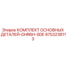 9753238113 КОМПЛЕКТ ОСНОВНЫХ ДЕТАЛЕЙ-DHR6H-SDE Epiroc