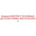 9753238113 КОМПЛЕКТ ОСНОВНЫХ ДЕТАЛЕЙ-DHR6H-SDE Epiroc