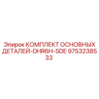 9753238533 КОМПЛЕКТ ОСНОВНЫХ ДЕТАЛЕЙ-DHR6H-SDE Epiroc