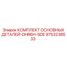 9753238533 КОМПЛЕКТ ОСНОВНЫХ ДЕТАЛЕЙ-DHR6H-SDE Epiroc