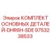 КОМПЛЕКТ ОСНОВНЫХ ДЕТАЛЕЙ-DHR6H-SDE для буровых установок Epiroc, деталь 9753238533