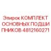 4812160271 КОМПЛЕКТ ОСНОВНЫХ ПОДШИПНИКОВ Epiroc