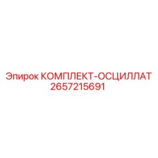 2657215691 КОМПЛЕКТ-ОСЦИЛЛАТ Эпирок