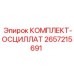 Комплектующие для осциллирующего механизма 2657215691
