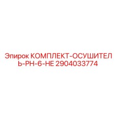 2904033774 - КОМПЛЕКТ-ОСУШИТЕЛЬ-PH-6-HE (Epiroc)