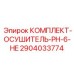 Осушитель Epiroc PH-6-HE арт.2904033774