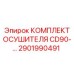 2901990491 КОМПЛЕКТ ОСУШИТЕЛЯ CD90 Epiroc
