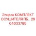 Осушитель ПБ Epiroc 2904033785 для перфораторов